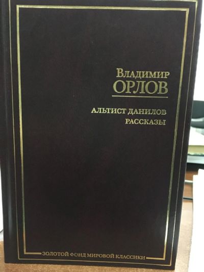 Лот: 12711768. Фото: 1. Владимир Орлов "Альтист Данилов... Художественная