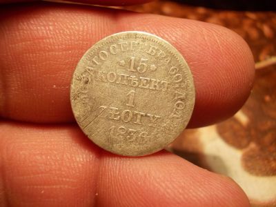 Лот: 15612754. Фото: 1. Редкие 15 копеек-1 злотый 1836... Россия до 1917 года