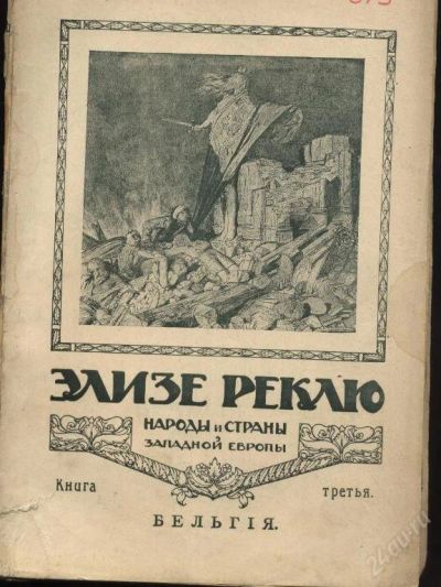 Лот: 98189. Фото: 1. элизе реклю Бельгия 1915 г. издания. Книги