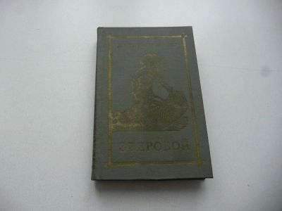 Лот: 7168000. Фото: 1. Дж. Фенимор Купер, "Зверобой или... Художественная