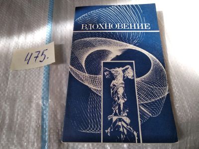 Лот: 17537669. Фото: 1. ред. Лысенко В.П. Вдохновение... Мемуары, биографии