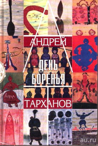 Лот: 15194475. Фото: 1. Тарханов Андрей - День боренья... Художественная