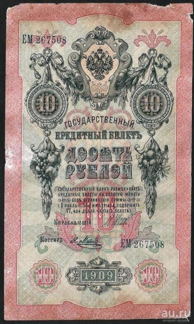 Лот: 9600016. Фото: 1. 10 рублей 1909 г . упр. Шипов... Россия, СССР, страны СНГ