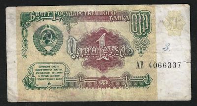 Лот: 5340077. Фото: 1. 1 рубль 1991 г. СССР серия АВ... Россия, СССР, страны СНГ