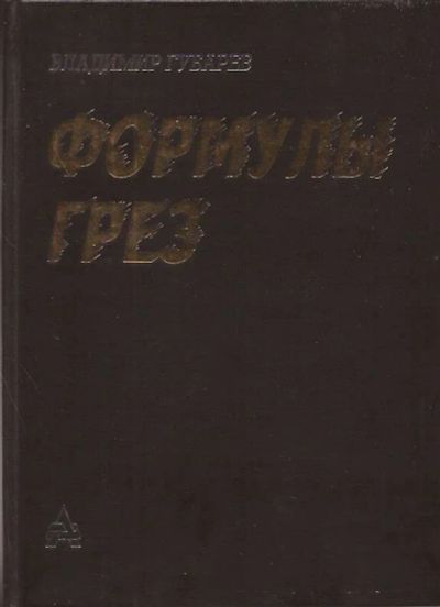 Лот: 11293521. Фото: 1. Губарев Владимир - Формулы грез... Науки о Земле