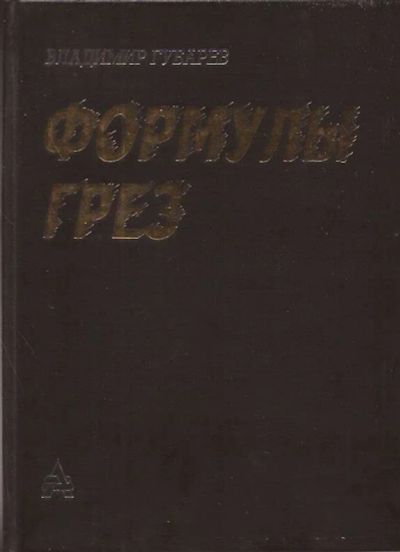 Лот: 11293521. Фото: 1. Губарев Владимир - Формулы грез... Науки о Земле