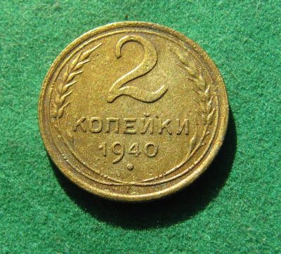 Лот: 19997467. Фото: 1. Ранние советы 2 копейки 1940 г... Россия и СССР 1917-1991 года