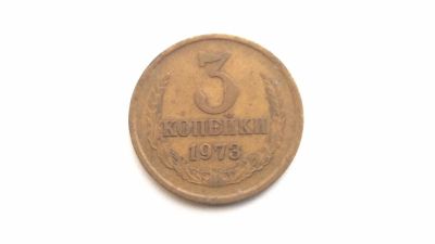 Лот: 9575749. Фото: 1. СССР 3 копейки 1973 год #2. Россия и СССР 1917-1991 года