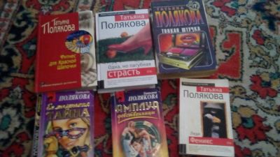 Лот: 5422103. Фото: 1. 6 книг Поляковой. Художественная