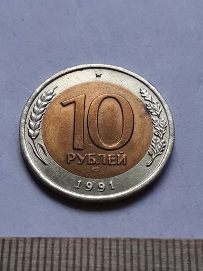 Лот: 19169223. Фото: 1. (№14296) 10 рублей 1991 год (ЛМД... Россия после 1991 года