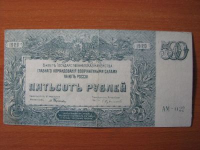 Лот: 4165164. Фото: 1. 500 рублей 1920 года. Билет главного... Россия, СССР, страны СНГ