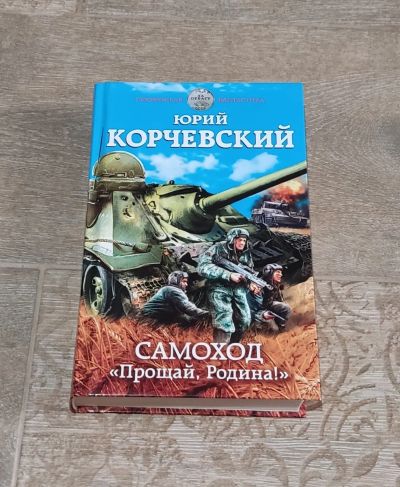Лот: 25673540. Фото: 1. Книга Корчевский Юрий Самоход. Художественная