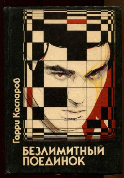 Лот: 23438421. Фото: 1. Безлимитный поединок. Мемуары, биографии