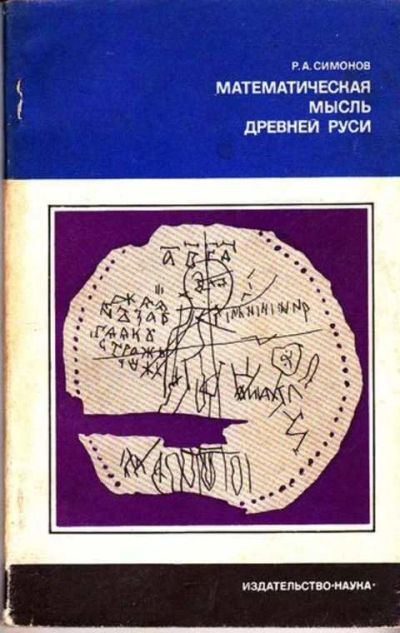 Лот: 12261792. Фото: 1. Математическая мысль Древней Руси... Физико-математические науки