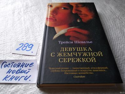 Лот: 17947099. Фото: 1. oz меш. (17..021) Шевалье Трейси... Художественная