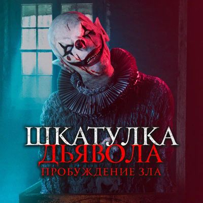 Лот: 24418776. Фото: 1. Шкатулка дьявола: Пробуждение... Видеозаписи, фильмы