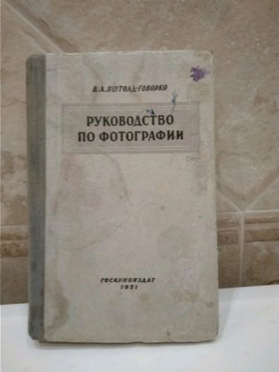 Лот: 12117602. Фото: 1. Руководство по фотографии. 1951... Другое (фото, видеокамеры, оптика)