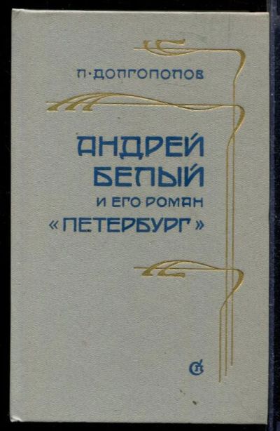 Лот: 23429643. Фото: 1. Андрей Белый и его роман "Петербург... Другое (общественные и гуманитарные науки)