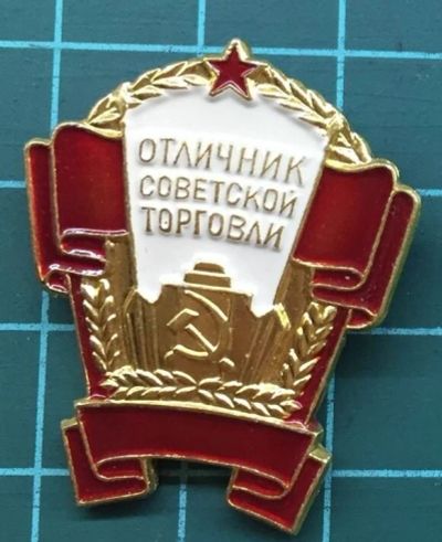 Лот: 10590975. Фото: 1. Отличник Советской торговли. Другое (значки, медали, жетоны)