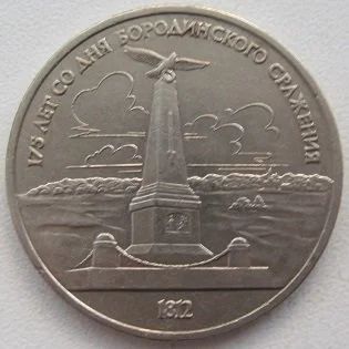 Лот: 12767612. Фото: 1. СССР 1 рубль 1987.175 лет со дня... Россия и СССР 1917-1991 года