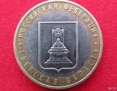 Лот: 8160658. Фото: 1. 10 рублей Тверская обл. Россия после 1991 года