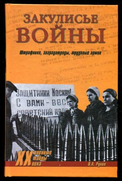 Лот: 23436170. Фото: 1. Закулисье войны. Штрафники, заградотряды... История