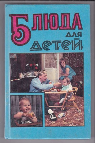 Лот: 23439905. Фото: 1. Блюда для детей | Книга для матерей... Домоводство