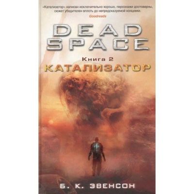 Лот: 11110906. Фото: 1. Dead Space. Брайан Эвенсон. Книга... Художественная