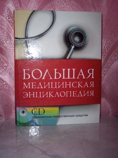 Лот: 489262. Фото: 1. Большая мед энциклопедия + CD... Энциклопедии