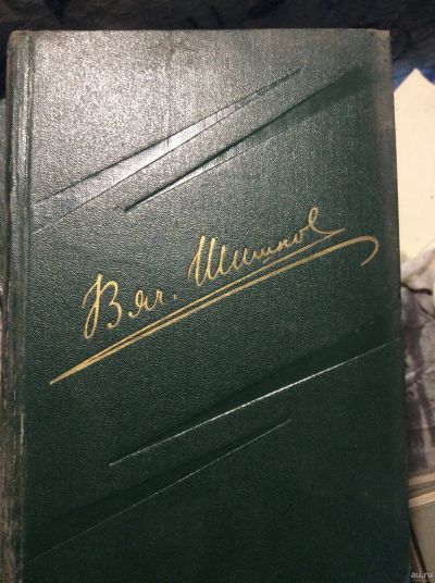 Лот: 17880790. Фото: 1. 9. В Шишков собрание сочинений. Собрания сочинений