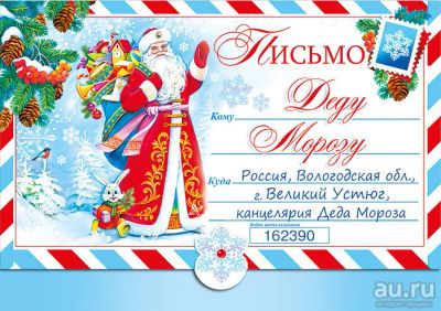 Лот: 12196108. Фото: 1. Письмо деду морозу. Видеопоздравления и письма от Деда Мороза