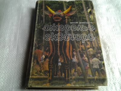 Лот: 5489797. Фото: 1. Михаил Домогацких, Ожерелье экватора... Художественная