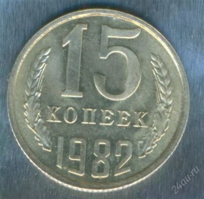 Лот: 2402851. Фото: 1. 15 копеек 1982. Россия и СССР 1917-1991 года