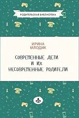 Лот: 11954575. Фото: 1. Ирина Млодик "Современные дети... Психология