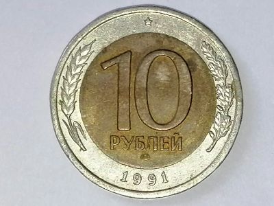 Лот: 25090798. Фото: 1. 10 рублей ЛМД Россия 1991 год. Россия и СССР 1917-1991 года