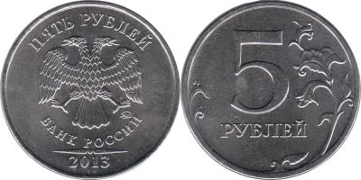 Лот: 7075154. Фото: 1. 5 рублей 2013 спмд + ммд. 2 штуки... Россия после 1991 года