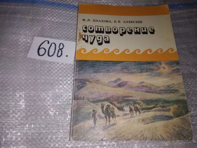 Лот: 17281345. Фото: 1. Сотворение чуда, М. Плахова, Б... Изобразительное искусство