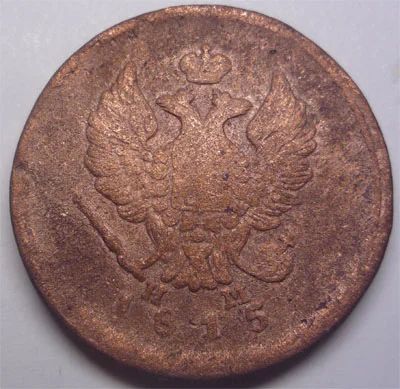 Лот: 10847645. Фото: 1. Царская Россия. 2 копейки 1815г... Россия до 1917 года