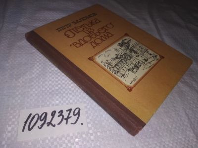 Лот: 23493524. Фото: 1. (1092379)Заломов П.А. Петька из... Мемуары, биографии