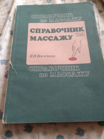 Лот: 19017430. Фото: 1. Книга ипо массажу. Массажеры