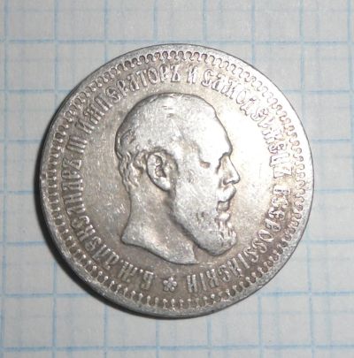 Лот: 6526431. Фото: 1. 50 копеек 1894 года. Россия до 1917 года