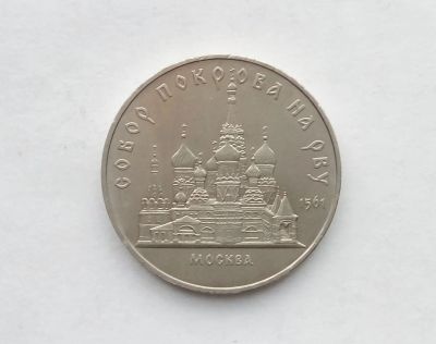 Лот: 18420562. Фото: 1. Юбилейные пять рублей СССР Собор... Россия и СССР 1917-1991 года