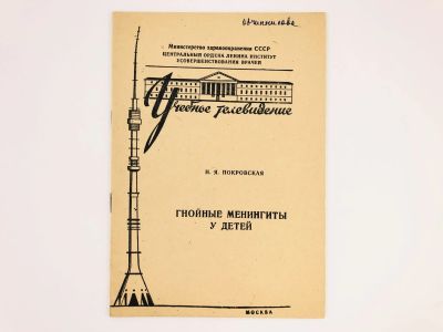 Лот: 23302406. Фото: 1. Гнойные менингиты у детей. Покровская... Традиционная медицина