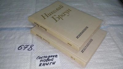 Лот: 11149101. Фото: 1. ок...Николай Браун. Избранное... Художественная