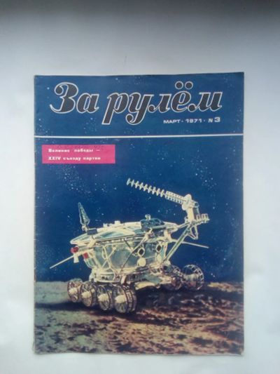 Лот: 22181952. Фото: 1. Журнал За Рулем №3 Март— 1971... Автомобили