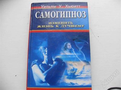 Лот: 245359. Фото: 1. самогипноз. Другое (учебники и методическая литература)