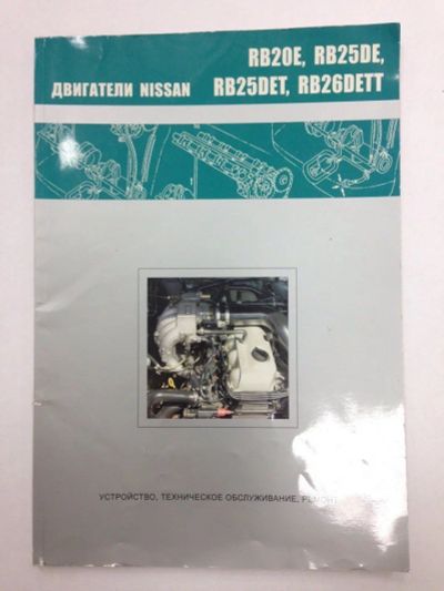 Лот: 10621222. Фото: 1. Сервисная книга по двигателям... Другое (авто, мото, водный транспорт)