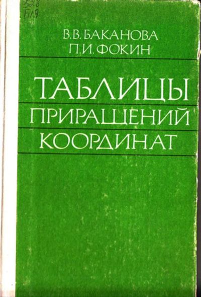 Лот: 23444454. Фото: 1. Таблицы приращений координат. Науки о Земле