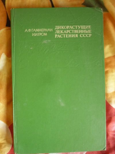 Лот: 12661646. Фото: 1. лечебные растения ссср. Популярная и народная медицина