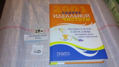 Лот: 7799324. Фото: 1. "2001 секрет идеальной чистоты... Домоводство